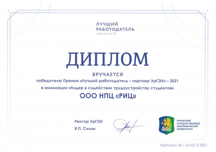 Диплом «Лучший работодатель - партнер УрГЭУ» в 2021 году