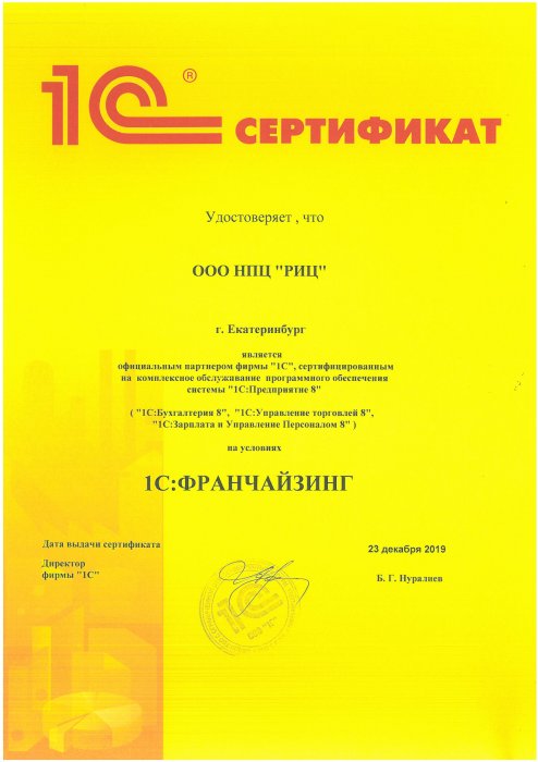 Сертификат «1С:ФРАНЧАЙЗИНГ»
