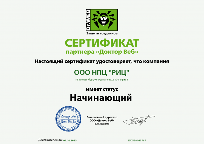 Сертификат «Доктор Веб»