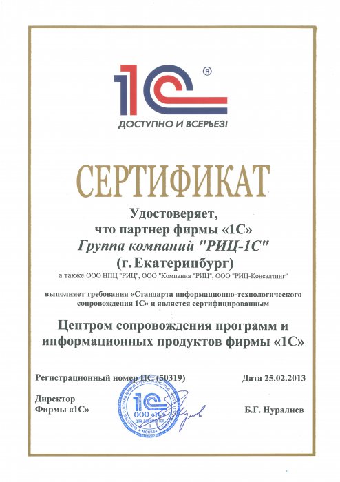 Сертификат «Центр сопровождения программ и информационных продуктов фирмы «1С»