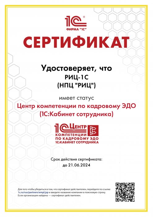 Сертификат «Центр компетенции по кадровому ЭДО (1С:Кабинет сотрудника)»