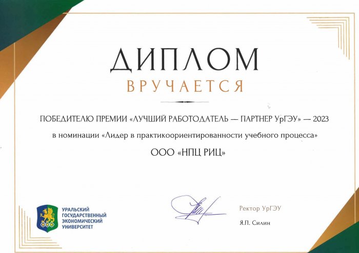 Диплом «Лучший работодатель - партнер УрГЭУ» в 2023 году