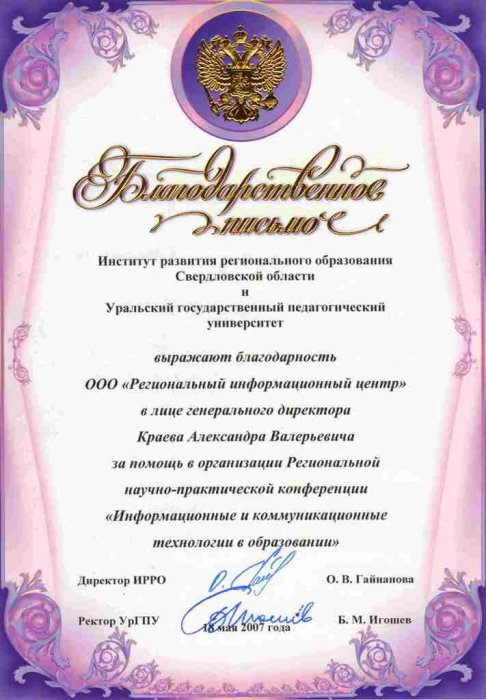 Благодарственно письмо от ИРРО (Институт развития регионального образования Свердловской области)