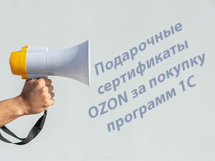 Подарочные сертификаты OZON за покупку программ 1С