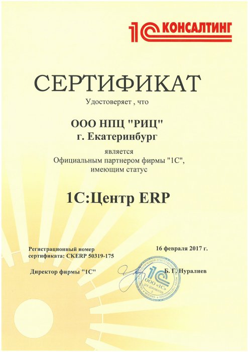 Сертификат «1С:Центр ERP»