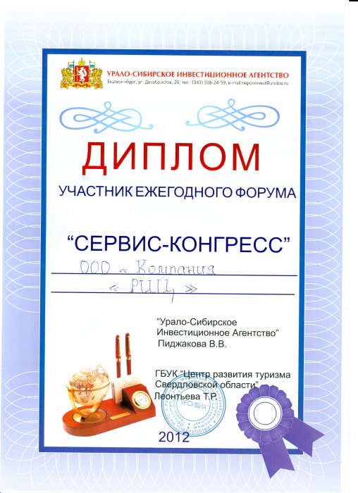 Диплом участника ежегодного форума «СЕРВИС-КОНГРЕСС»