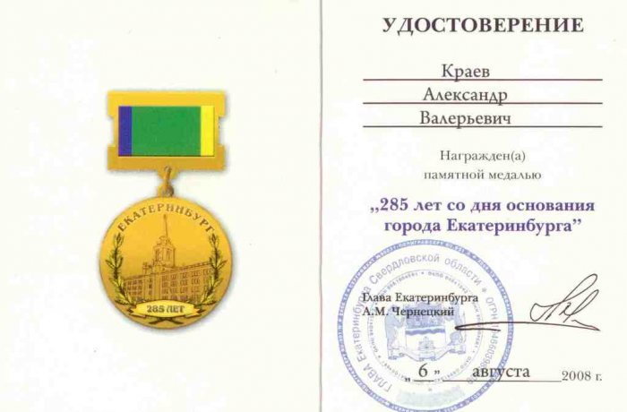 Памятная медаль «285 лет со дня основания города Екатеринбурга»