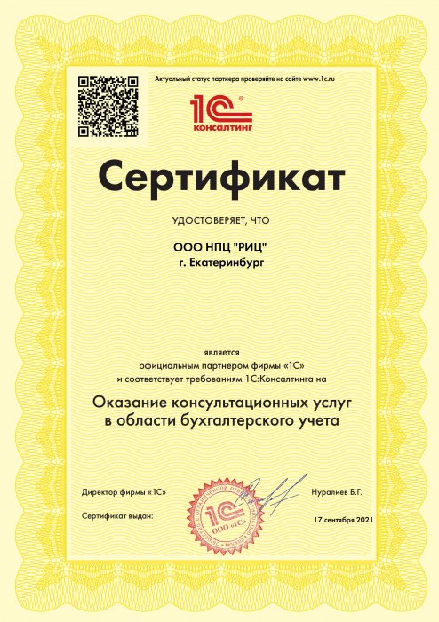 Сертификат сертифицированного партнера 1С:Консалтинг