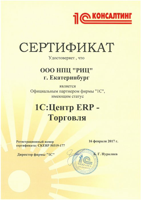 Сертификат «1С:Центр ERP-Торговля»