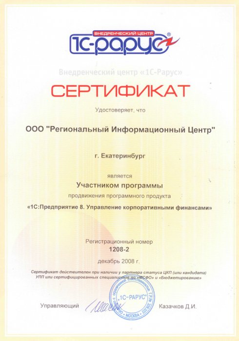 Сертификат «1С-РАРУС»